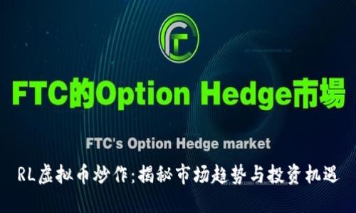 RL虚拟币炒作：揭秘市场趋势与投资机遇