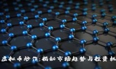 RL虚拟币炒作：揭秘市场趋势与投资机遇