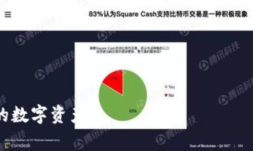   如何取消TP钱包中的未完成交易？实用指南与常见问题解答 / 

 guanjianci TP钱包,未完成交易,交易取消,加密货币 /guanjianci 

在数字货币交易日益活跃的时代，TP钱包作为一种便捷的数字资产管理工具，受到越来越多用户的欢迎。然而，在使用TP钱包的过程中，一些用户可能会遇到未完成交易的问题，这可能是由于网络拥堵、手续费不足或其他原因导致的。针对这一问题，本文将详细介绍如何取消TP钱包中的未完成交易，并解答一些常见的问题，以帮助用户更好地管理自己的加密资产。

一、TP钱包未完成交易的原因

在讨论如何取消未完成的交易之前，我们首先需要了解未完成交易的常见原因。一般来说，未完成交易可能与以下几个因素有关：

1. 网络拥堵：在交易需求高峰期，区块链网络可能会变得拥堵，这会导致交易确认时间延长，从而产生未完成交易的情况。

2. 交易费用不足：每笔交易在区块链上都需要支付一定的手续费，如果用户设置的交易费用过低，矿工可能会优先处理其他费用更高的交易，导致用户的交易一直处于未完成状态。

3. 钱包问题：有时，TP钱包本身的技术问题或更新也会导致交易出错，造成未完成的情况。

4. 错误的接收地址：如果交易的接收地址错误，交易可能会被标记为无效，导致未完成状态。

二、如何取消TP钱包中的未完成交易

那么，如果你的TP钱包中有未完成的交易，该如何取消呢？以下是一些步骤可以参考：

1. 打开TP钱包：首先，确保你已经成功登录到你的TP钱包账户中的应用。

2. 找到待处理的交易：在钱包主界面，通常会有一个“交易”或“历史”按钮，点击进入后，查看未完成交易的详情。

3. 查看交易状态：找到你想要取消的交易，点击查看交易的状态和更多信息。确认该交易确实处于未完成的状态。

4. 选择取消交易：TP钱包通常会提供一个“取消”按钮，但并不是所有情况下都有取消交易的选项。如果有，请点击以尝试取消该交易。如果没有，可能需要等待交易被矿工处理完成。

5. 提高交易手续费：如果你不能够取消该交易，可以尝试发送一笔交易至同一个目标地址，但设置更高的手续费，这将被矿工优先处理，并可能覆盖未完成的交易。

三、未完成交易的最佳处理方式

除了取消未完成的交易，还可以通过一些其他方式来更有效地处理未完成交易的问题：

1. 等待：在区块链交易高峰期，有时仅仅需要等待一段时间，交易可能在斟酌中得到处理，尤其是当区块链网络负荷减轻的时候。

2. 修改手续费：如前所述，尝试提高手续费，或许可以加快交易的确认。

3. 广播交易：有些用户可以通过额外的工具，手动广播未完成的交易，以加快其确认过程。

4. 联系客服：如果以上方法都无法解决问题，则建议联系TP钱包的客服团队，获取他们的专业帮助。

四、如何避免未完成交易的发生

通过了解原因和采取预防措施，可以有效地避免未完成交易的发生：

1. 设置合适的手续费：在进行交易时，务必合理设置手续费。可以参考当前网络的平均手续费进行设置。

2. 避免高峰时段：尽量避免在交易高峰期进行重要交易，选择人流量较少的时间进行交易会更易成功。

3. 确认接收地址：在发送交易时，仔细检查接收地址，确保其准确无误。

4. 定期更新钱包：始终保持TP钱包最新版本，以确保其能够正常工作。

五、解决未完成交易后的后续步骤

交易处理完毕后，我们也需要关注后续步骤：

1. 查看交易记录：无论交易成功与否，建议查看一下交易记录，确认所有交易状态。

2. 汇总经验教训：从未完成交易中吸取教训，降低未来再次出现这种情况的风险。

3. 备份重要数据：定期备份你的钱包数据，确保在出现任何问题时都能及时恢复。

4. 加入社区：参与TP钱包用户社区，交流经验和获取帮助，更好地了解如何处理相关问题。

总结

在这个加密货币快速发展的时代，掌握如何取消TP钱包中的未完成交易至关重要。通过了解交易的常见原因、采取有效的取消步骤以及避免未完成交易的策略，用户不仅可以更顺畅地使用TP钱包，还可以增强对数字资产的管理能力。在此过程中，打造良好的习惯和提高风险意识也是至关重要的。无论遇到什么问题，保持冷静并寻求专业帮助都是解决问题的关键。

相关问题解答

1. TP钱包中未完成的交易会自动取消吗？

未完成的交易通常不会自动取消。每个交易在被提交后都会被记录在区块链的待处理池中，直至矿工确认并处理。这一过程通常需要一定的时间，而在此期间，如果你希望手动取消交易，通常需要采用上述步骤手动取消。

然而，如果交易长时间未被确认，并未被任何矿工处理，可能在区块链的一段时间后被认为是“无效交易”，这时交易会被自动移除。但请注意，无法保证这一过程是准确的或及时的。用户仍然应当关注交易的状态并采取适当行动。

2. 调整手续费是否能解决未完成的交易问题？

是的，调整手续费是处理未完成交易的一个有效方法。在大多数情况下，交易手续费是由用户在提交交易时设定的。如果手续费设置过低，矿工可能因收益较低而忽略该交易，导致其长时间处于未完成状态。通过重新设置一个更高的手续费，例如在新交易中，将手续费提高到网络推荐的平均值，通常可以加快交易的确认时间。

此外，有些钱包支持“替换交易”功能，用户可以通过发送同一笔交易并提高手续费来解决未完成交易的问题，以此来加速交易处理。

3. TP钱包的未完成交易对我的资产有影响吗？

未完成的交易在区块链层面上不会立即影响你的资产，因为在未确认之前，数字资产仍归你所有。然而，如果交易最终被矿工处理并成功完成，资金将会转移给接收方；相反，如果未完成的交易长时间未被确认且被认为是无效，资金仍然会保留在你的钱包中。在此过程中，用户无需过于担心，因为许多加密钱包具备安全保护功能，以防止资金损失。

尽管如此，若未完成交易的过程耗时过长，建议及时跟进与钱包的客服沟通，以确保资产的安全。

4. 是否可以使用其他工具来追踪和管理未完成的交易？

是的，有许多工具和服务可以帮助用户跟踪和管理未完成的交易。一些区块链浏览器可以提供交易状态的实时更新，帮助用户查看交易是否在待处理池中，也可以看到预计确认的时间。

另外，某些第三方钱包或者管理工具提供了更好的交易监控功能，用户可以实时获得未完成交易的状态，并可以主动调整手续费。此外，利用Telegram、Discord等社区平台也有助于同伴之间的经验分享与解决方案。

5. 如何确保在TP钱包中顺畅进行交易？

为了确保TP钱包中的交易顺利进行，以下是一些实用的建议：

1. 设置合理的手续费：务必参考当前网络的手续费水平，适当调整手续费，使交易能迅速得到处理。

2. 选择最佳交易时机：避免在网络交易频繁的高峰期进行大额交易，选择更为清闲的时段。

3. 确保软件更新：保持钱包客户端在最新状态，确保能够享受最新的功能、与修复。

4. 仔细核对交易信息：发送交易前再次确认接收地址与金额的准确性，避免任何人为错误。

通过以上措施，用户可以显著提高在TP钱包中交易的成功率，享受更加顺畅的数字货币交易体验。

综上所述，处理未完成的交易并不是一件复杂的事情，通过了解交易的基本原理，实施适当的策略，我们可以最大限度地避免和处理这类问题，从而更有效地管理我们的数字资产。