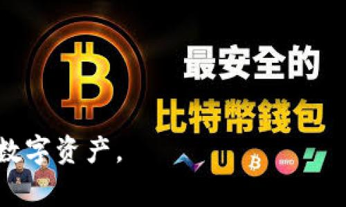   如何取消TP钱包中的未完成交易？实用指南与常见问题解答 / 

 guanjianci TP钱包,未完成交易,交易取消,加密货币 /guanjianci 

在数字货币交易日益活跃的时代，TP钱包作为一种便捷的数字资产管理工具，受到越来越多用户的欢迎。然而，在使用TP钱包的过程中，一些用户可能会遇到未完成交易的问题，这可能是由于网络拥堵、手续费不足或其他原因导致的。针对这一问题，本文将详细介绍如何取消TP钱包中的未完成交易，并解答一些常见的问题，以帮助用户更好地管理自己的加密资产。

一、TP钱包未完成交易的原因

在讨论如何取消未完成的交易之前，我们首先需要了解未完成交易的常见原因。一般来说，未完成交易可能与以下几个因素有关：

1. 网络拥堵：在交易需求高峰期，区块链网络可能会变得拥堵，这会导致交易确认时间延长，从而产生未完成交易的情况。

2. 交易费用不足：每笔交易在区块链上都需要支付一定的手续费，如果用户设置的交易费用过低，矿工可能会优先处理其他费用更高的交易，导致用户的交易一直处于未完成状态。

3. 钱包问题：有时，TP钱包本身的技术问题或更新也会导致交易出错，造成未完成的情况。

4. 错误的接收地址：如果交易的接收地址错误，交易可能会被标记为无效，导致未完成状态。

二、如何取消TP钱包中的未完成交易

那么，如果你的TP钱包中有未完成的交易，该如何取消呢？以下是一些步骤可以参考：

1. 打开TP钱包：首先，确保你已经成功登录到你的TP钱包账户中的应用。

2. 找到待处理的交易：在钱包主界面，通常会有一个“交易”或“历史”按钮，点击进入后，查看未完成交易的详情。

3. 查看交易状态：找到你想要取消的交易，点击查看交易的状态和更多信息。确认该交易确实处于未完成的状态。

4. 选择取消交易：TP钱包通常会提供一个“取消”按钮，但并不是所有情况下都有取消交易的选项。如果有，请点击以尝试取消该交易。如果没有，可能需要等待交易被矿工处理完成。

5. 提高交易手续费：如果你不能够取消该交易，可以尝试发送一笔交易至同一个目标地址，但设置更高的手续费，这将被矿工优先处理，并可能覆盖未完成的交易。

三、未完成交易的最佳处理方式

除了取消未完成的交易，还可以通过一些其他方式来更有效地处理未完成交易的问题：

1. 等待：在区块链交易高峰期，有时仅仅需要等待一段时间，交易可能在斟酌中得到处理，尤其是当区块链网络负荷减轻的时候。

2. 修改手续费：如前所述，尝试提高手续费，或许可以加快交易的确认。

3. 广播交易：有些用户可以通过额外的工具，手动广播未完成的交易，以加快其确认过程。

4. 联系客服：如果以上方法都无法解决问题，则建议联系TP钱包的客服团队，获取他们的专业帮助。

四、如何避免未完成交易的发生

通过了解原因和采取预防措施，可以有效地避免未完成交易的发生：

1. 设置合适的手续费：在进行交易时，务必合理设置手续费。可以参考当前网络的平均手续费进行设置。

2. 避免高峰时段：尽量避免在交易高峰期进行重要交易，选择人流量较少的时间进行交易会更易成功。

3. 确认接收地址：在发送交易时，仔细检查接收地址，确保其准确无误。

4. 定期更新钱包：始终保持TP钱包最新版本，以确保其能够正常工作。

五、解决未完成交易后的后续步骤

交易处理完毕后，我们也需要关注后续步骤：

1. 查看交易记录：无论交易成功与否，建议查看一下交易记录，确认所有交易状态。

2. 汇总经验教训：从未完成交易中吸取教训，降低未来再次出现这种情况的风险。

3. 备份重要数据：定期备份你的钱包数据，确保在出现任何问题时都能及时恢复。

4. 加入社区：参与TP钱包用户社区，交流经验和获取帮助，更好地了解如何处理相关问题。

总结

在这个加密货币快速发展的时代，掌握如何取消TP钱包中的未完成交易至关重要。通过了解交易的常见原因、采取有效的取消步骤以及避免未完成交易的策略，用户不仅可以更顺畅地使用TP钱包，还可以增强对数字资产的管理能力。在此过程中，打造良好的习惯和提高风险意识也是至关重要的。无论遇到什么问题，保持冷静并寻求专业帮助都是解决问题的关键。

相关问题解答

1. TP钱包中未完成的交易会自动取消吗？

未完成的交易通常不会自动取消。每个交易在被提交后都会被记录在区块链的待处理池中，直至矿工确认并处理。这一过程通常需要一定的时间，而在此期间，如果你希望手动取消交易，通常需要采用上述步骤手动取消。

然而，如果交易长时间未被确认，并未被任何矿工处理，可能在区块链的一段时间后被认为是“无效交易”，这时交易会被自动移除。但请注意，无法保证这一过程是准确的或及时的。用户仍然应当关注交易的状态并采取适当行动。

2. 调整手续费是否能解决未完成的交易问题？

是的，调整手续费是处理未完成交易的一个有效方法。在大多数情况下，交易手续费是由用户在提交交易时设定的。如果手续费设置过低，矿工可能因收益较低而忽略该交易，导致其长时间处于未完成状态。通过重新设置一个更高的手续费，例如在新交易中，将手续费提高到网络推荐的平均值，通常可以加快交易的确认时间。

此外，有些钱包支持“替换交易”功能，用户可以通过发送同一笔交易并提高手续费来解决未完成交易的问题，以此来加速交易处理。

3. TP钱包的未完成交易对我的资产有影响吗？

未完成的交易在区块链层面上不会立即影响你的资产，因为在未确认之前，数字资产仍归你所有。然而，如果交易最终被矿工处理并成功完成，资金将会转移给接收方；相反，如果未完成的交易长时间未被确认且被认为是无效，资金仍然会保留在你的钱包中。在此过程中，用户无需过于担心，因为许多加密钱包具备安全保护功能，以防止资金损失。

尽管如此，若未完成交易的过程耗时过长，建议及时跟进与钱包的客服沟通，以确保资产的安全。

4. 是否可以使用其他工具来追踪和管理未完成的交易？

是的，有许多工具和服务可以帮助用户跟踪和管理未完成的交易。一些区块链浏览器可以提供交易状态的实时更新，帮助用户查看交易是否在待处理池中，也可以看到预计确认的时间。

另外，某些第三方钱包或者管理工具提供了更好的交易监控功能，用户可以实时获得未完成交易的状态，并可以主动调整手续费。此外，利用Telegram、Discord等社区平台也有助于同伴之间的经验分享与解决方案。

5. 如何确保在TP钱包中顺畅进行交易？

为了确保TP钱包中的交易顺利进行，以下是一些实用的建议：

1. 设置合理的手续费：务必参考当前网络的手续费水平，适当调整手续费，使交易能迅速得到处理。

2. 选择最佳交易时机：避免在网络交易频繁的高峰期进行大额交易，选择更为清闲的时段。

3. 确保软件更新：保持钱包客户端在最新状态，确保能够享受最新的功能、与修复。

4. 仔细核对交易信息：发送交易前再次确认接收地址与金额的准确性，避免任何人为错误。

通过以上措施，用户可以显著提高在TP钱包中交易的成功率，享受更加顺畅的数字货币交易体验。

综上所述，处理未完成的交易并不是一件复杂的事情，通过了解交易的基本原理，实施适当的策略，我们可以最大限度地避免和处理这类问题，从而更有效地管理我们的数字资产。