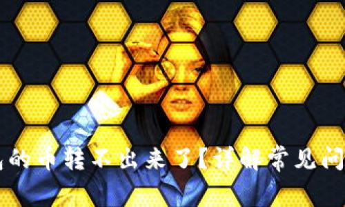 为什么TP钱包的币转不出来了？详解常见问题及解决方案