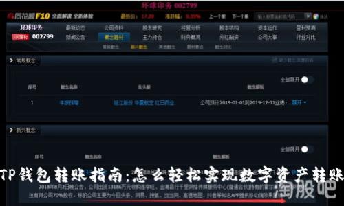 TP钱包转账指南：怎么轻松实现数字资产转账