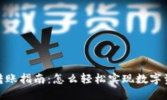 TP钱包转账指南：怎么轻松实现数字资产转账