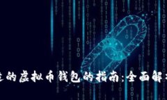 选择合适的虚拟币钱包的指南：全面解析与推荐