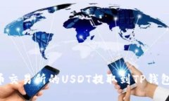 如何将火币交易所的USDT提取到TP钱包：详尽指南