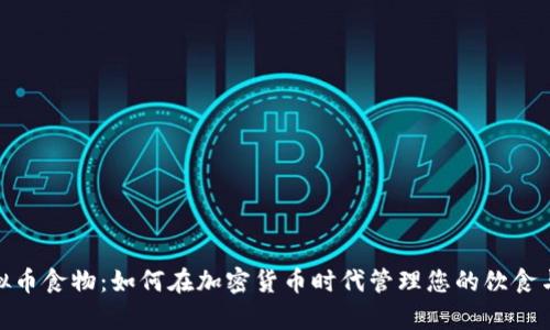 : 虚拟币食物：如何在加密货币时代管理您的饮食与财富