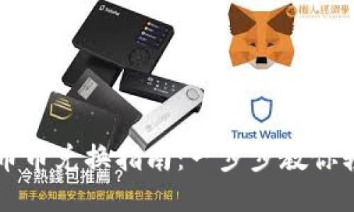 TP钱包币币兑换指南：一步步教你轻松交易