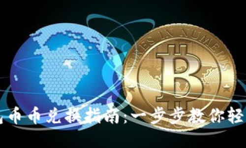 TP钱包币币兑换指南：一步步教你轻松交易