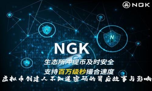 虚拟币创建人不知道密码的背后故事与影响