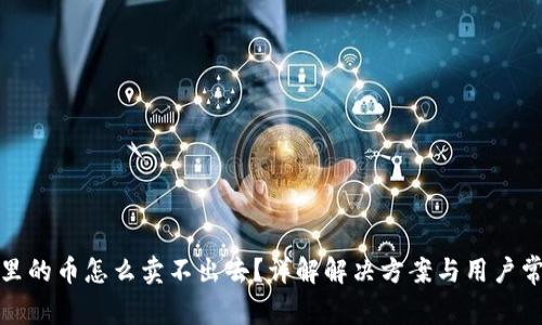 TP钱包里的币怎么卖不出去？详解解决方案与用户常见问答