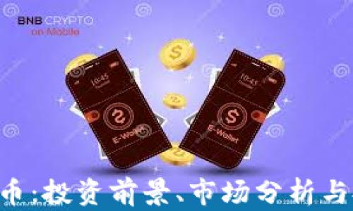 
DOL虚拟币：投资前景、市场分析与投资策略