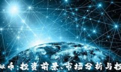 DOL虚拟币：投资前景、市场分析与投资策略