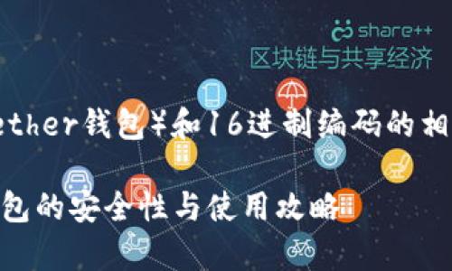 在这个问题上，我们可以深入探讨TP钱包（Tether钱包）和16进制编码的相关内容。下面是一个符合您要求的和关键词。

TP钱包与16进制编码：深入解析数字货币钱包的安全性与使用攻略