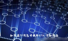 如何在TP钱包中提取ETH：详细指南