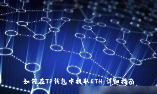 如何在TP钱包中提取ETH：详细指南