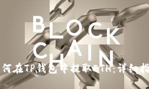 如何在TP钱包中提取ETH：详细指南