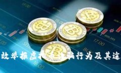 如何有效举报虚拟币诈骗行为及其途径详解