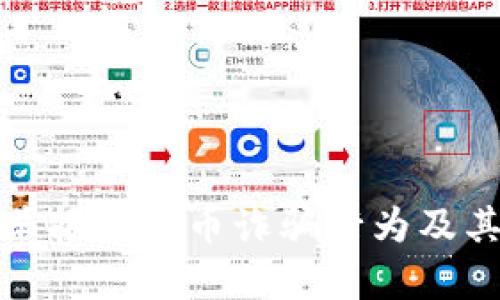 如何有效举报虚拟币诈骗行为及其途径详解