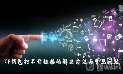 TP钱包打不开链接的解决方法与常见问题