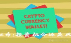 南通虚拟币：投资机会还是风险挑戰？