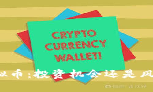 南通虚拟币：投资机会还是风险挑戰？