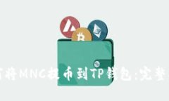 如何将MNC提币到TP钱包：完整指南