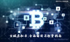 交城虚拟币：全面解析与投资指南