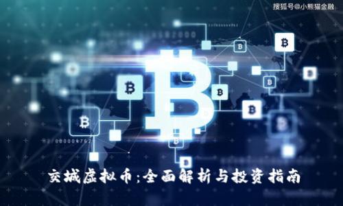 交城虚拟币：全面解析与投资指南