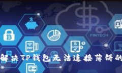 如何解决TP钱包无法连接薄饼的问题