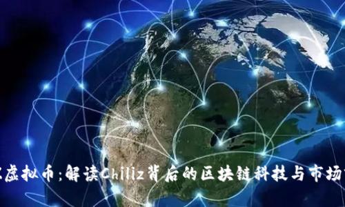 CHZ虚拟币：解读Chiliz背后的区块链科技与市场前景