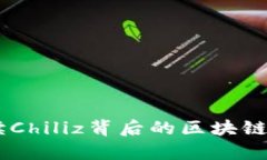 CHZ虚拟币：解读Chiliz背后的区块链科技与市场前