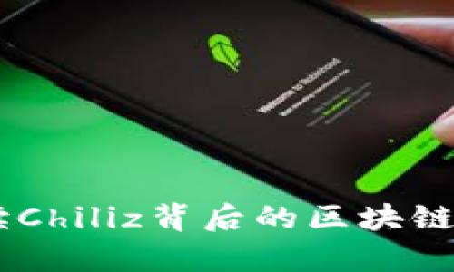 CHZ虚拟币：解读Chiliz背后的区块链科技与市场前景