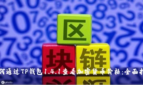 如何通过TP钱包1.4.1查看加密货币价格：全面指南