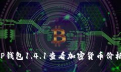 如何通过TP钱包1.4.1查看加密货币价格：全面指南