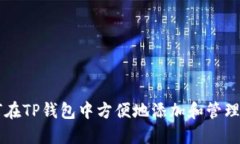 如何在TP钱包中方便地添加和管理代币