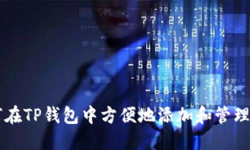 如何在TP钱包中方便地添加和管理代币