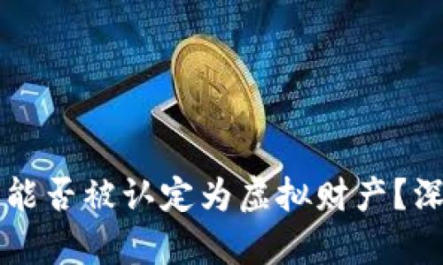 虚拟币能否被认定为虚拟财产？深入剖析