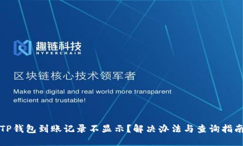 TP钱包到账记录不显示？解决办法与查询指南