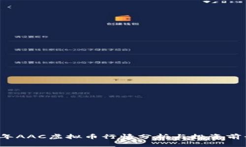 2023年AAC虚拟币行情分析与投资前景展望