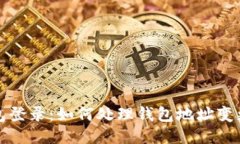 TP钱包登录：如何处理钱包地址变更问题