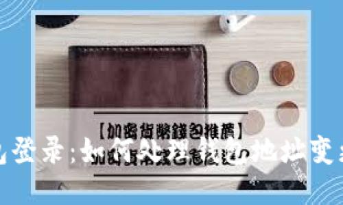 TP钱包登录：如何处理钱包地址变更问题