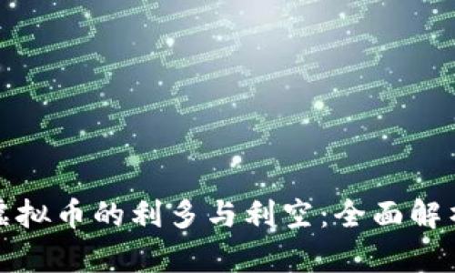 如何判断虚拟币的利多与利空：全面解析市场动态