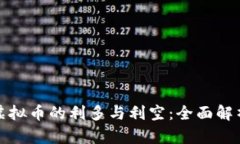 如何判断虚拟币的利多与利空：全面解析市场动