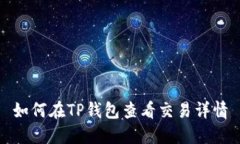 如何在TP钱包查看交易详情