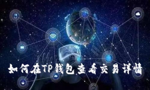 如何在TP钱包查看交易详情