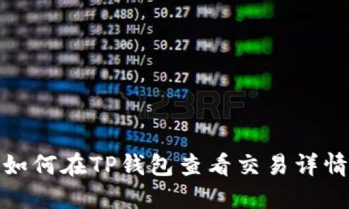 如何在TP钱包查看交易详情