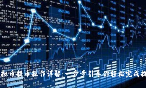 虚拟币提币操作详解：一步步引导你轻松完成提币