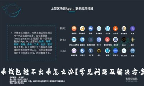 虚拟币钱包转不出币怎么办？常见问题及解决方案详解