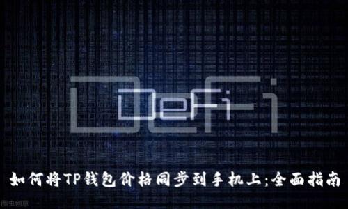 如何将TP钱包价格同步到手机上：全面指南