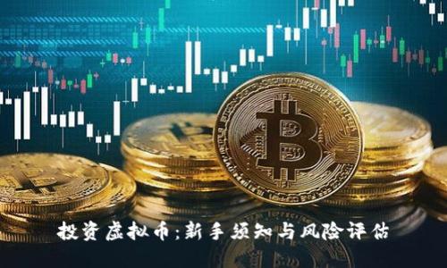 投资虚拟币：新手须知与风险评估